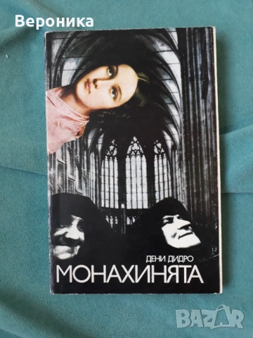 Монахинята Дени Дидро