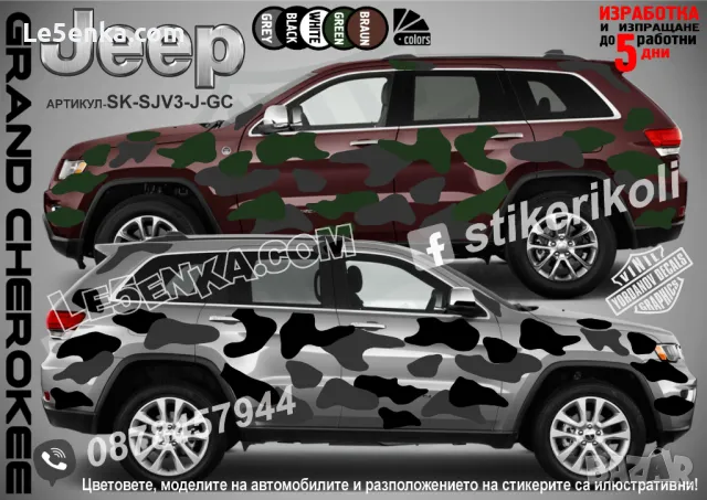 Land Rover Defender SK-SJV3-LR-DE Кaмуфлаж Офроуд Джип Пикап Лодка Camouflage Off-Road стикери, снимка 8 - Аксесоари и консумативи - 47899390