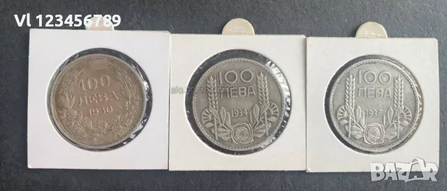 Лот български сребърни монети 100 лв - 1930 г; 1934; 1937 г