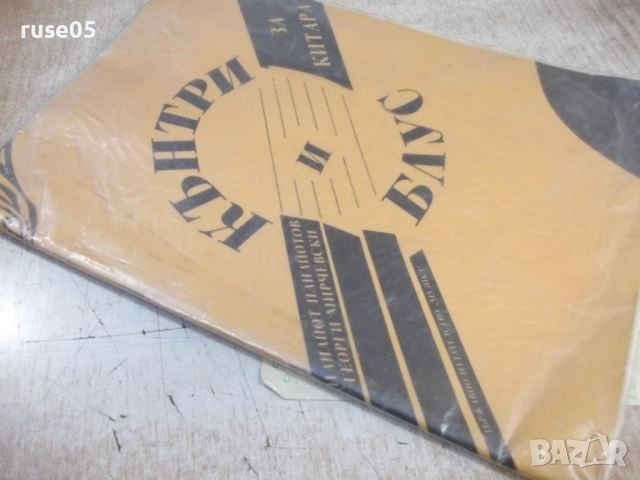 Книга "Кънтри и блус за китара-П.Панайотов/Г.Мирчевски"-48ст, снимка 9 - Специализирана литература - 52180310