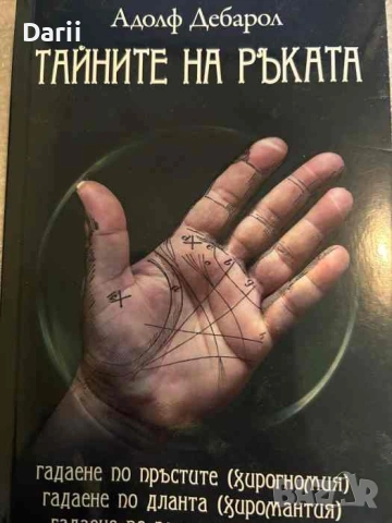 Тайните на ръката- Адолф Дебарол
