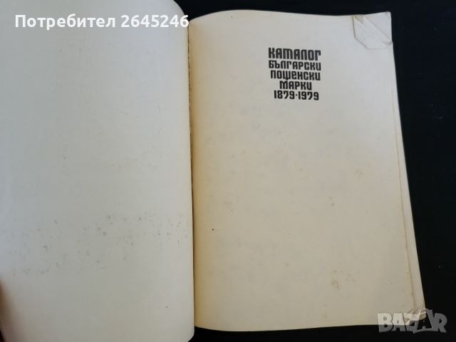 Каталог Български пощенски марки 1897-1979 + Подарък, снимка 5 - Филателия - 46728248