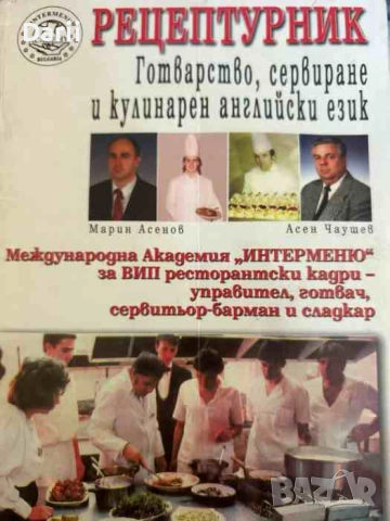 Рецептурник: Готварство, сервиране и кулинарен английски език