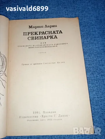 Марти Ларни - Прекрасната свинарка , снимка 4 - Художествена литература - 47234957