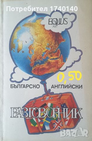 ☆ РЕЧНИЦИ / РАЗГОВОРНИЦИ:, снимка 4 - Енциклопедии, справочници - 21371008