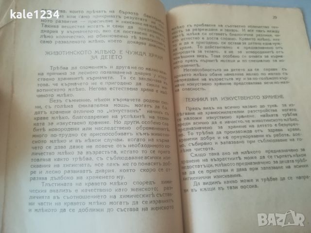 Малка енциклопедия на детското здраве. 1929г. Хранене и диария у кърмачетата, снимка 4 - Енциклопедии, справочници - 45996024