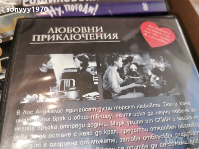 ЛЮБОВНИ ПРИКЛЮЧЕНИЯ ДВД 2104261849L1, снимка 11 - DVD филми - 54270144