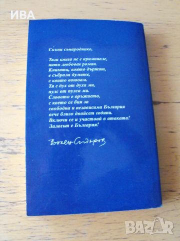 Моята битка за България.  Автор: Волен Сидеров., снимка 2 - Българска литература - 46617830