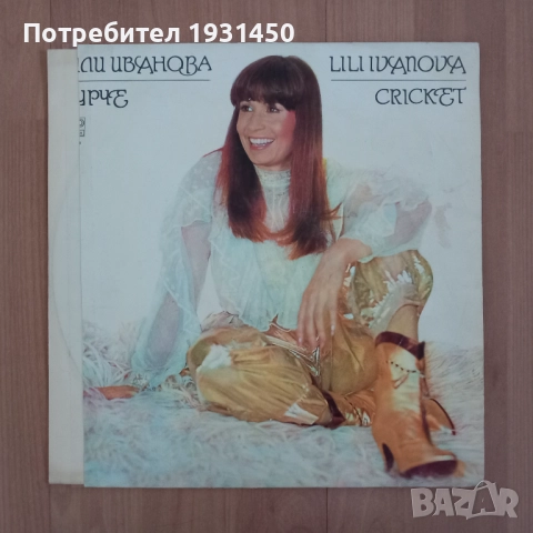 Колекция 12 бр. грамофонни плочи на Лили Иванова, снимка 7 - Грамофонни плочи - 52946044