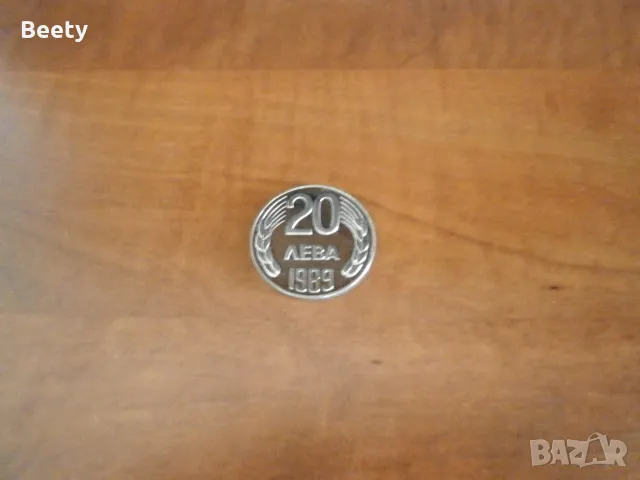 Монета 20 лева 1989 година