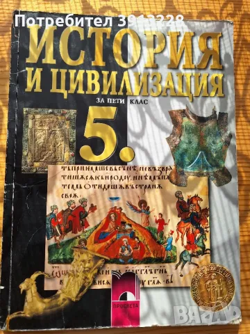 История и цивилизация за  5 клас, снимка 1 - Учебници, учебни тетрадки - 46941781