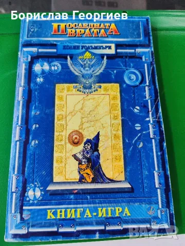 книга игра последната врата Колин уолъмбъри , снимка 1 - Детски книжки - 47409637