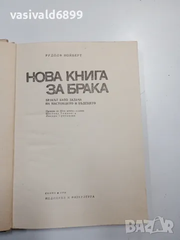 Рудолф Нойберт - Нова книга за брака , снимка 4 - Специализирана литература - 48713187