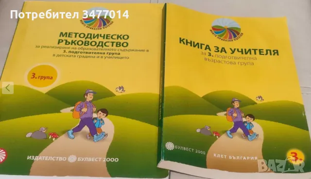 Книги за учителя за подготвителна възрастова група, снимка 1 - Специализирана литература - 47171595