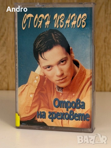 Стоян Иванов - Отрова на греховете