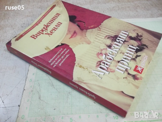 Книга "Арабският принц - Вирджиния Хенли" - 384 стр., снимка 8 - Художествена литература - 50967247