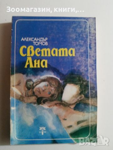Светата Ана - Александър Томов, снимка 1 - Художествена литература - 45574348