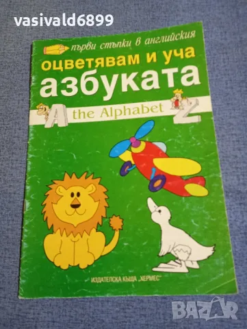 "Оцветявам и уча азбуката", снимка 1 - Детски книжки - 48476949