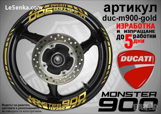 Ducati Monster 900 кантове и надписи за джанти duc-m900-gold, снимка 1 - Аксесоари и консумативи - 46569971