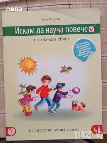 Учебници, тетрадки, помагала за 1 клас, снимка 12 - Учебници, учебни тетрадки - 46378921