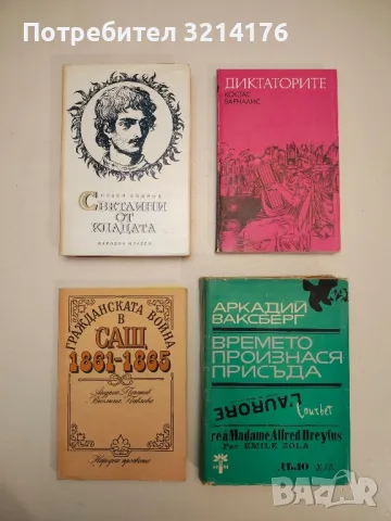 Времето произнася присъда - Аркадий Ваксберг, снимка 1 - Специализирана литература - 49100336