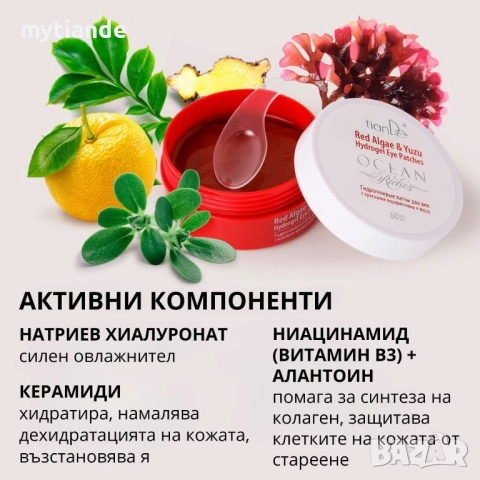 Хидрогел пластири за очи Ocean riches, снимка 9 - Козметика за лице - 42043142