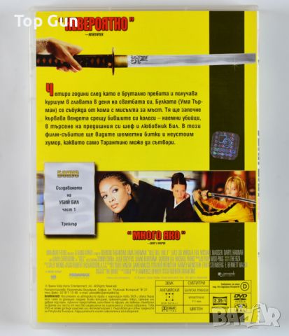 ДВД Убий Бил 1 / DVD Kill Bill Vol.1, снимка 2 - DVD филми - 45819550