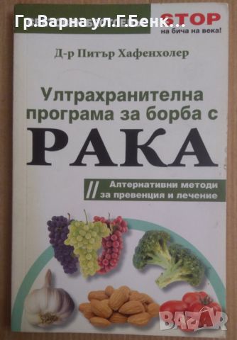 Ултрахранителна програма за борба с рака  Питър Хафенхолер, снимка 1 - Специализирана литература - 45471433