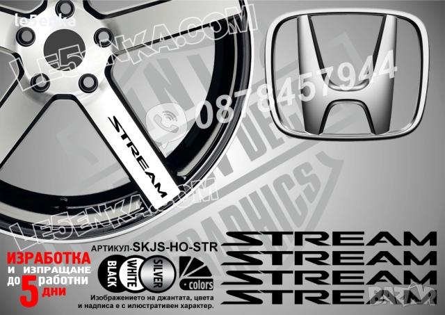 Honda Stream надписи за спици