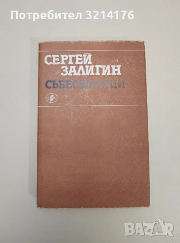 Събеседници - Сергей Залигин, снимка 1 - Специализирана литература - 47548579