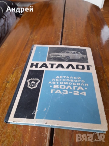 Книга Каталог части Волга ГАЗ-24