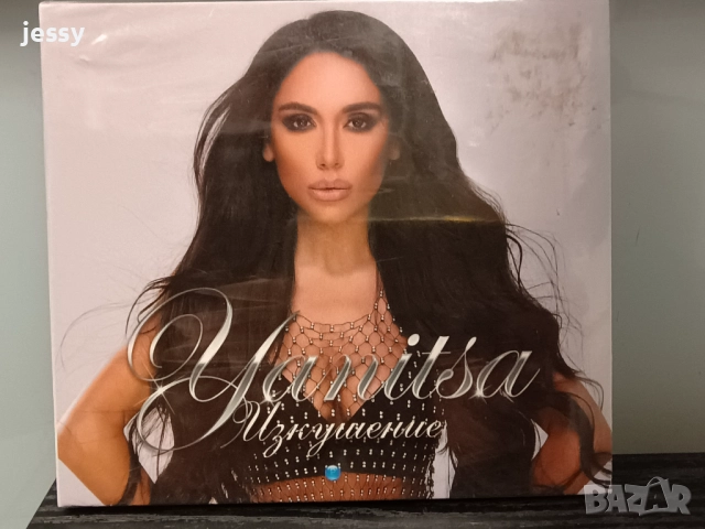  Яница - Яница, снимка 5 - CD дискове - 37882789