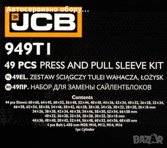 ХИДРАВЛИЧЕН КОМПЛЕКТ ИНСТРУМЕНТИ ЗА МОНТАЖ И ДЕМОНТАЖ НА ШАРНИРИ,ЛАГЕРИ,СЕЛЕНОВИ ВТУЛКИ,СЕМЕРИНГИ И , снимка 3 - Други инструменти - 50181410