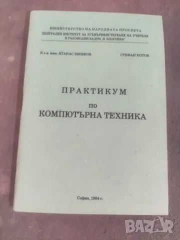 Продавам книги " Практикум по компютърна техника  1984 и 1985 - Правец 82 и Имко, снимка 5 - Специализирана литература - 48605356