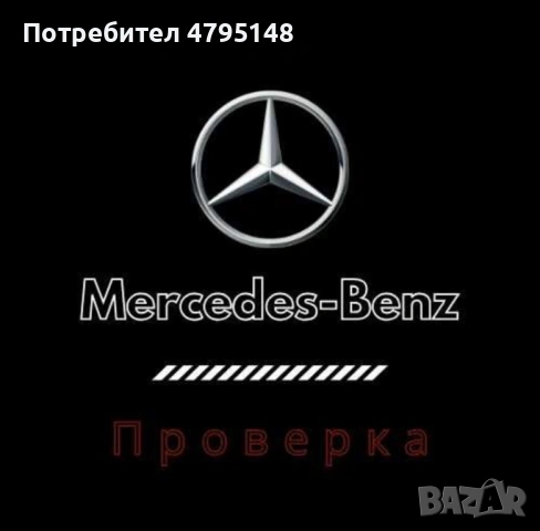 Проверка по PAMA/VIN на Сервизна История В МЕРЦЕДЕС (РЕАЛНИ КИЛОМЕТРИ)