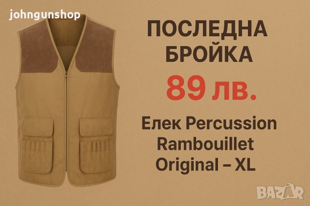 Percussion Rambouillet Original е класически ловен елек,ПРОМО 