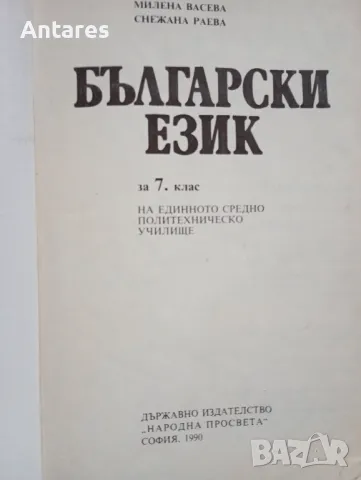 Български език 7 клас, снимка 2 - Учебници, учебни тетрадки - 49531543