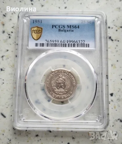 25 стотинки 1951 MS 64 PCGS , снимка 2 - Нумизматика и бонистика - 46406187