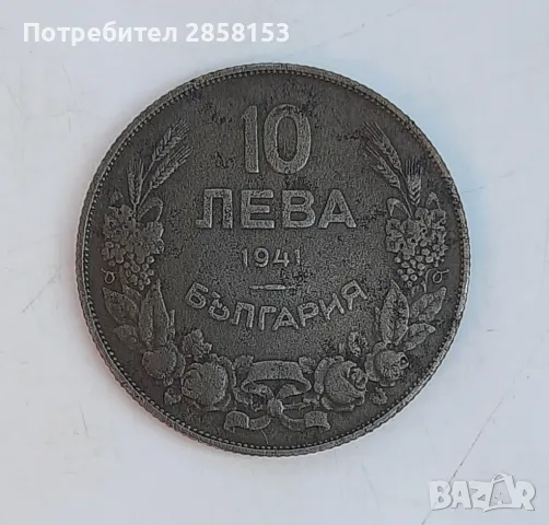 10 лева от 1941 г., снимка 3 - Нумизматика и бонистика - 49184641