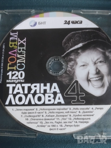Татяна Лолова 120 минути голям смях - нов оригинален DVD диск