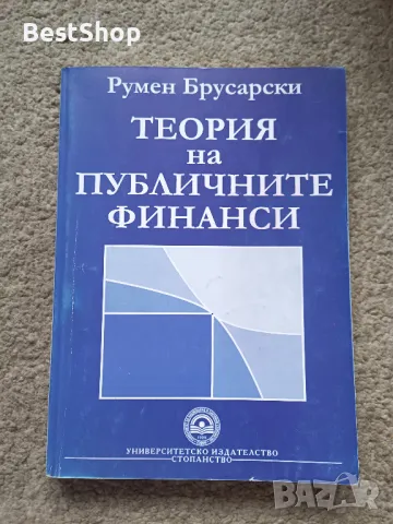 Теория на Публичните финанси, снимка 1 - Специализирана литература - 47191942