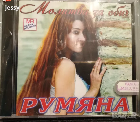 Румяна - Молитва за обич, снимка 1 - CD дискове - 45270197