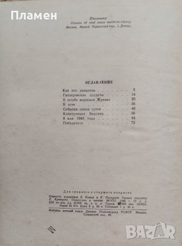 Взятие Берлина П. Трояновский /1945/, снимка 12 - Антикварни и старинни предмети - 46113557