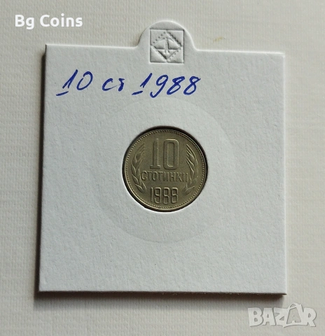 10 стотинки 1988