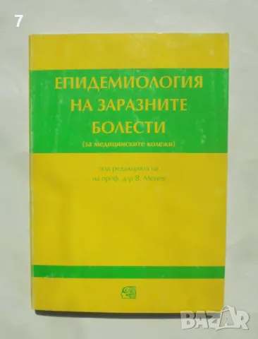 Книга Епидемиология на заразните болести - Вилиам Монев и др. 2000 г.