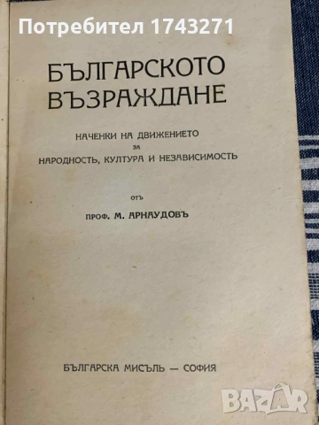 "Българското възраждане" проф. Михаил Арнаудов 1941 г., снимка 2 - Антикварни и старинни предмети - 53067441