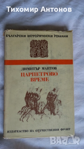 Стоян Заимов - Атанас Узунов; Димитър Мантов - Царпетрово време, снимка 11 - Художествена литература - 52342814