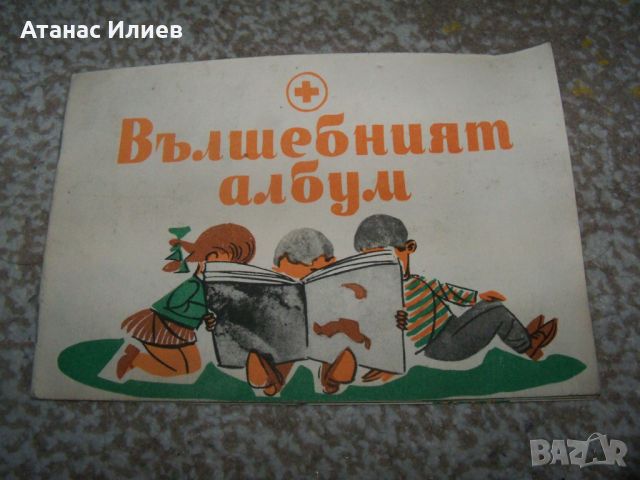 " Вълшебният албум " соц здравна детска книжка, снимка 1 - Детски книжки - 46219887