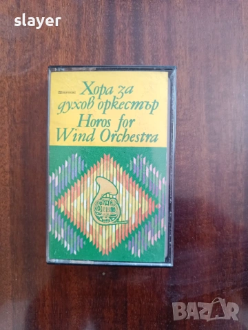 Оригинална касета Балкантон,Хора за духов оркестър