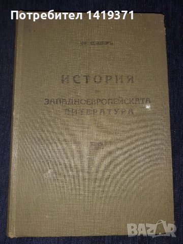  История на западноевропейската литература т.1 от 1939 г. - проф. Фр. Шилер